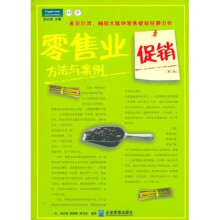 零售业促销方法与案例（第2版）
