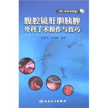 腹腔镜肝胆胰脾外科手术操作与技巧(附光盘)