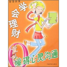 0障碍心灵沟通:学会理财