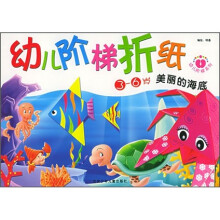 幼儿阶梯折纸:美丽的海底(3-6岁)