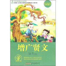语文新课标必读经典：增广贤文