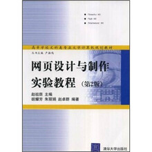 高等学校文科类专业大学计算机规划教材：网页设计与制作实验教程（第2版）（附光盘）