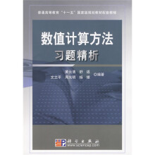 普通高等教育“十一五”国家级规划教材配套教辅:数值计算方法习题精析