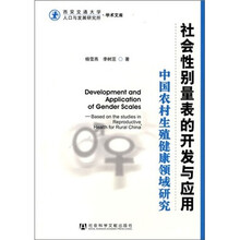 社会性别量表的开发与应用：中国农村生殖健康领域研究