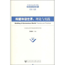 中国社会科学院国际研究会学部集刊（第1卷）·构建和谐世界：理论与实践