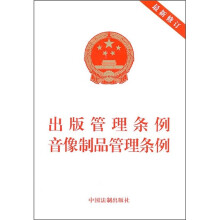 出版管理条例·音像制品管理条例（最新修订）