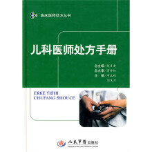 儿科医师处方手册