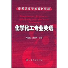 中等职业学校规划教材：化学化工专业英语
