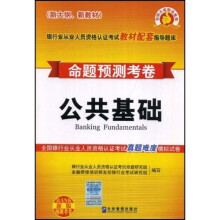 银行业从业人员资格认证考试教材配套指导题库·命题预测考卷:公共基础