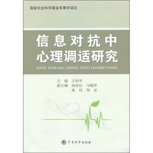 信息对抗中心理调适研究
