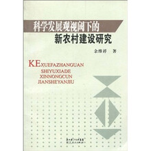 科学发展观视阈下的新农村建设研究