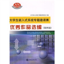 大学生嵌入式系统专题邀请赛:优秀作品选编(第四届)