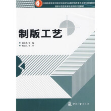 全国高职高专印刷与包装类专业教学指导委员会规划统编教材·国家示范性高等职业院校示范教材：制版工艺