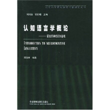 认知语言学概论：语言的神经认知基础