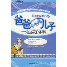 爸爸可以和儿子一起做的事