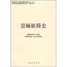 景颇族简史（修订本）