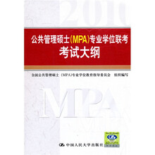 公共管理硕士（MPA）专业学位联考考试大纲