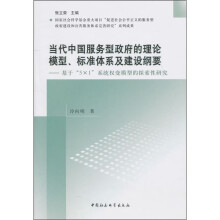 当代中国服务型政府的理论模型、标准体系及建设纲要：基于“5×1”系统权变模型的探索性研究