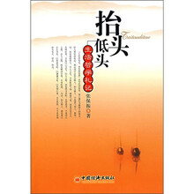 抬头低头：生活哲学札记