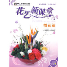 手工坊都市花艺教程·花艺新课堂:插花篇(附DVD光盘1张)
