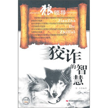 狡诈的智慧