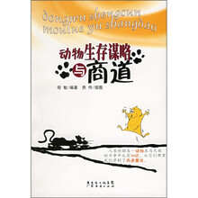 动物生存谋略与商道