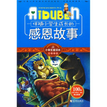 小学生爱读本·心灵鸡汤：伴随小学生成长的感恩故事