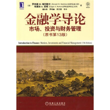 金融学导论市场、投资与财务管理（原书第13版）