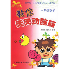 教你天天动脑筋(1年级数学)