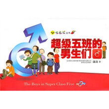 七色狐丛书：超级五班的男生们