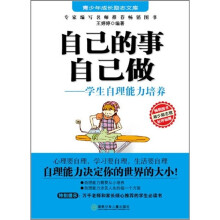 自己的事自己做:学生自理能力培养
