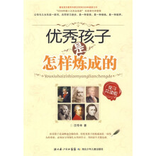优秀孩子是怎样炼成的