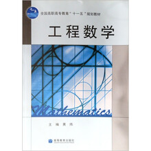 全国高职高专教育十一五规划教材：工程数学