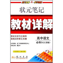 状元笔记教材详解：高中语文（必修5）（江苏版）