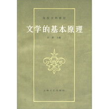 高校文科教材:文学的基本原理(修订版)