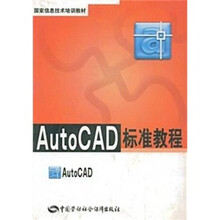 AutoCAD标准教程