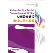 大学医学英语翻译与写作教程