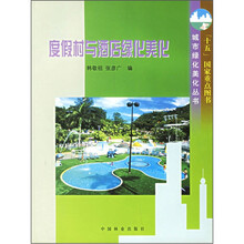度假村与酒店绿化美化