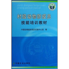 村级动物防疫员技能培训教材