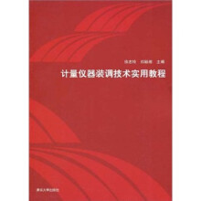 计量仪器装调技术实用教程