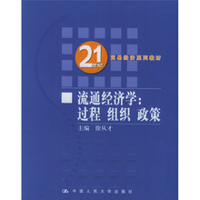 21世纪贸易经济系列教材·流通经济学：过程、组织、政策