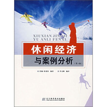 休闲经济与案例分析(第3版)