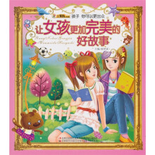 让女孩更加完美的好故事
