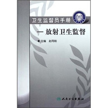 卫生监督员手册：放射卫生监督