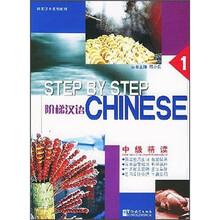 阶梯汉语:中级精读(1)