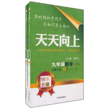 天天向上：9年级数学（北师大版）（上）