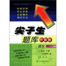 尖子生题库：语文（6年级下）（人教版·升级版）