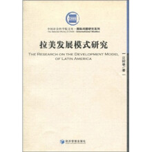 拉美发展模式研究