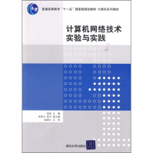 计算机网络技术实验与实践