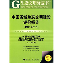 生态文明绿皮书:中国省域生态文明建设评价报告(ECI 2010)